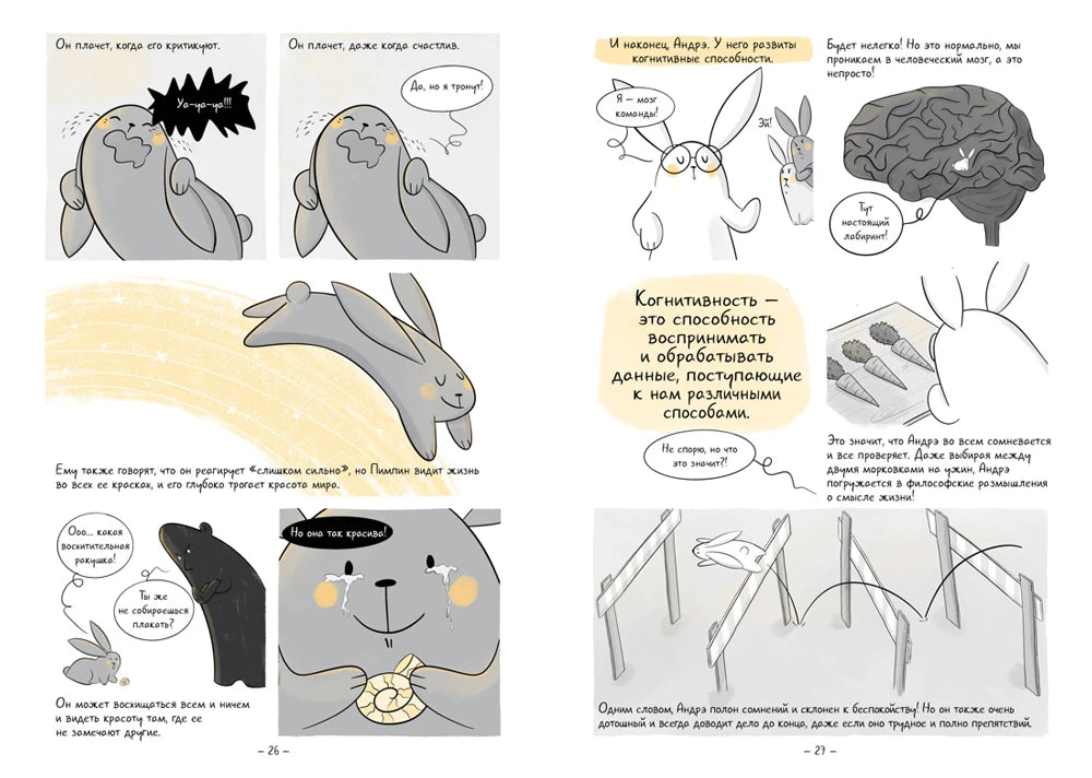 Разворот страниц 26–27 о когнитивности с кроликами и лабиринтом.