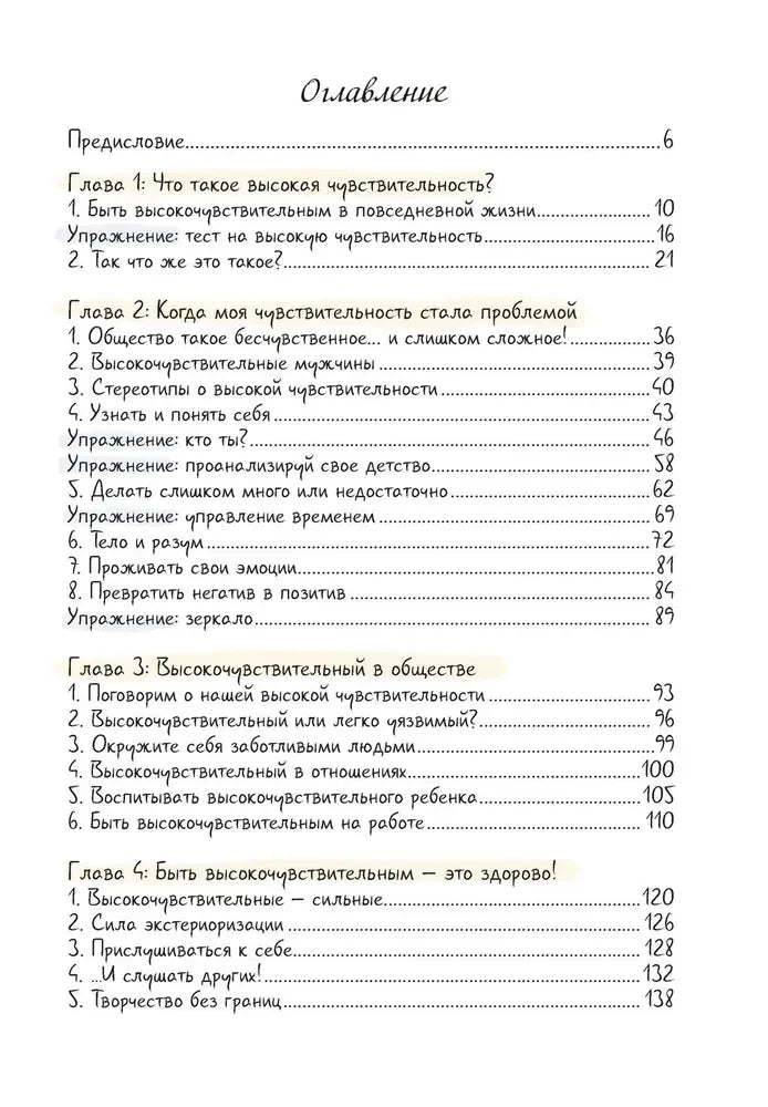 Оглавление книги с главами о высокой чувствительности.