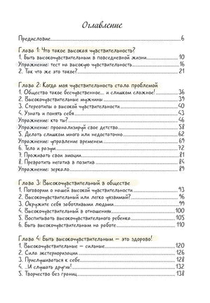 Оглавление книги с главами о высокой чувствительности.