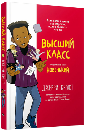 Высший класс. Продолжение книги Новенький null - 1