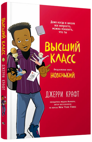 Высший класс. Продолжение книги Новенький null - 1