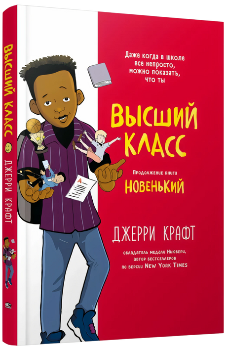 Высший класс. Продолжение книги Новенький null - 1
