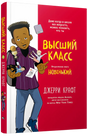 Высший класс. Продолжение книги Новенький null - 1