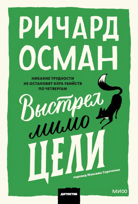 Лицевая обложка «Выстрел мимо цели» Ричарда Османа с силуэтом чёрной кошки.