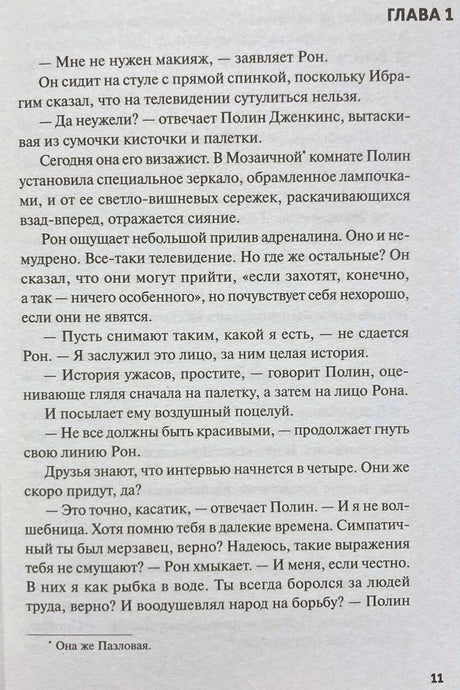 Страница 11: начало первой главы романа.