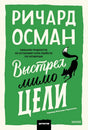 Лицевая обложка «Выстрел мимо цели» Ричарда Османа с силуэтом чёрной кошки.