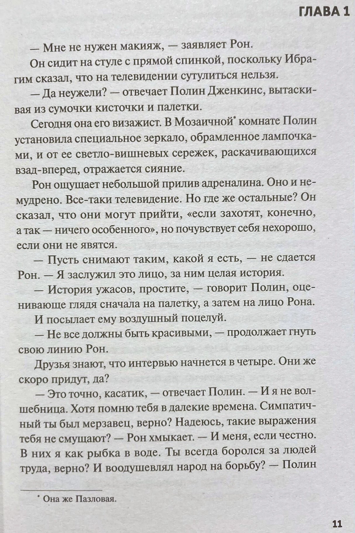 Страница 11: начало первой главы романа.