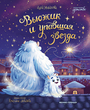 Обложка Вьюжик и упавшая звезда 978-5-222-40268-9