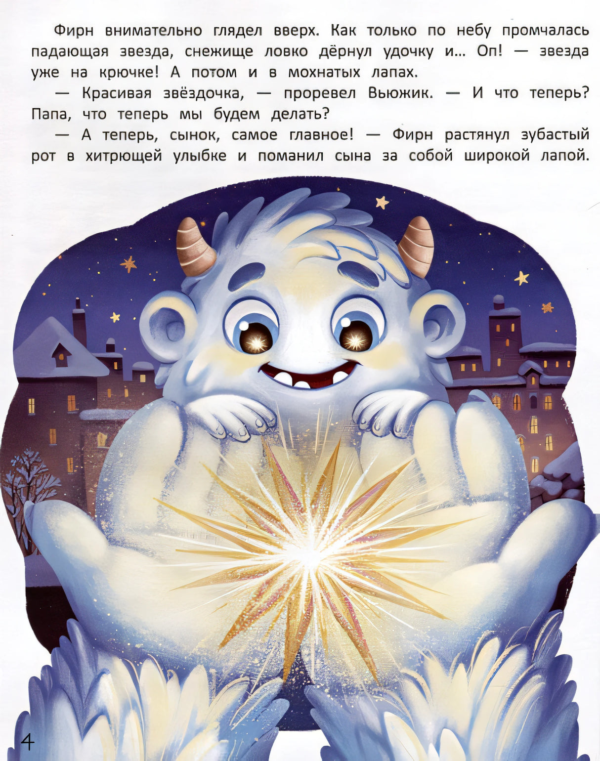 Вьюжик и упавшая звезда 978-5-222-40268-9 - 1