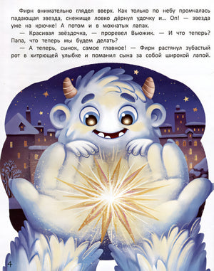 Вьюжик и упавшая звезда 978-5-222-40268-9 - 1