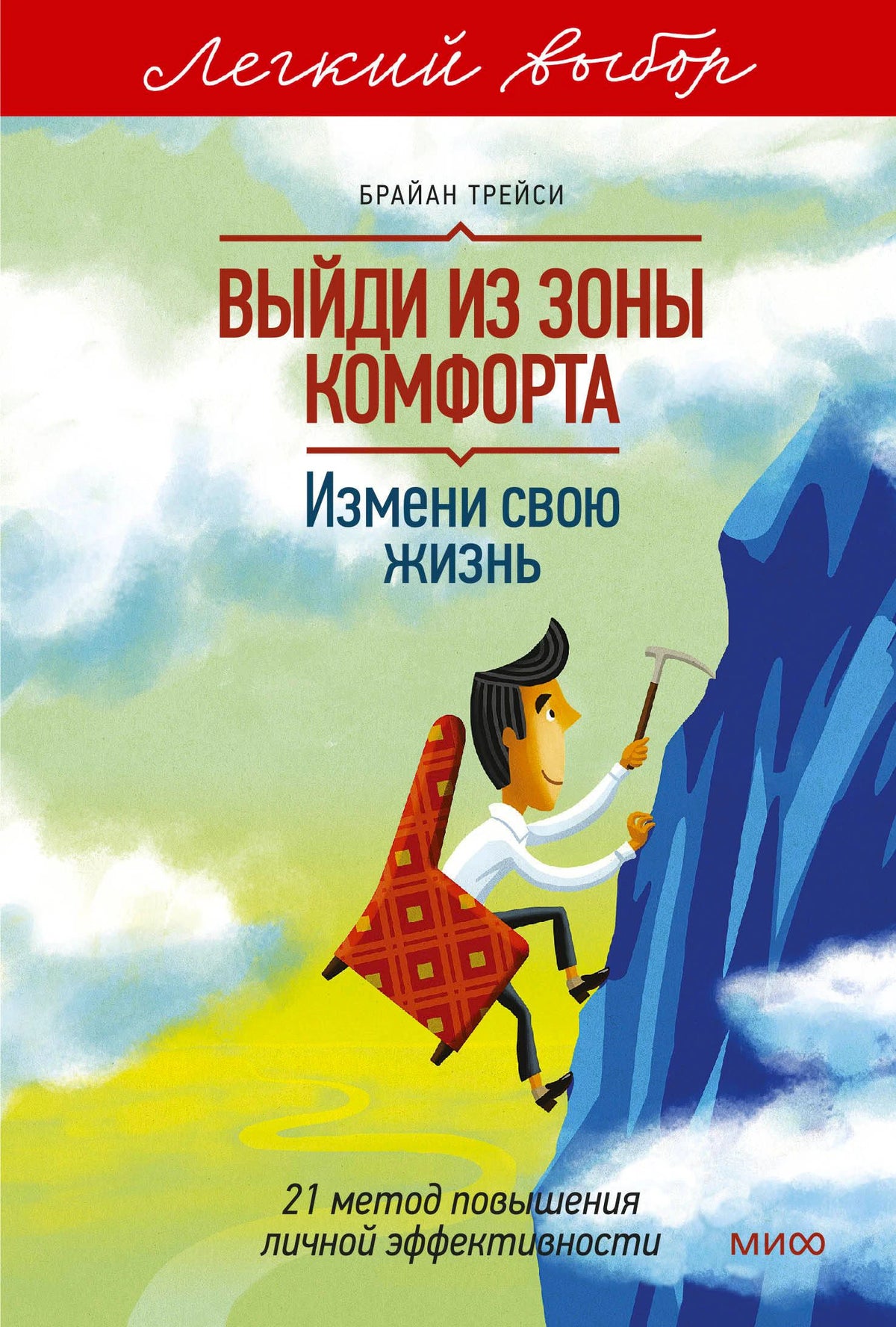 Передняя обложка книги Брайана Трейси с альпинистом в кресле