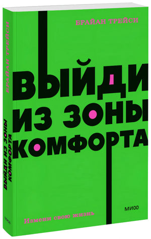 Выйди из зоны комфорта. Измени свою жизнь. NEON Pocketbooks 9785001957638