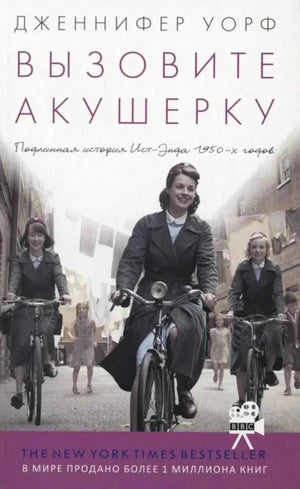 Обложка книги «Вызовите акушерку» с женщинами на велосипедах на улице