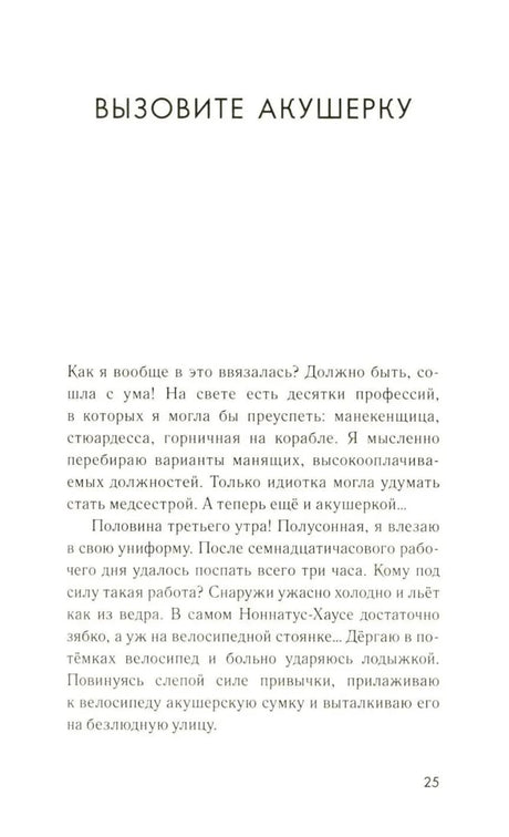 Начало главы «Вызовите акушерку», страница 25