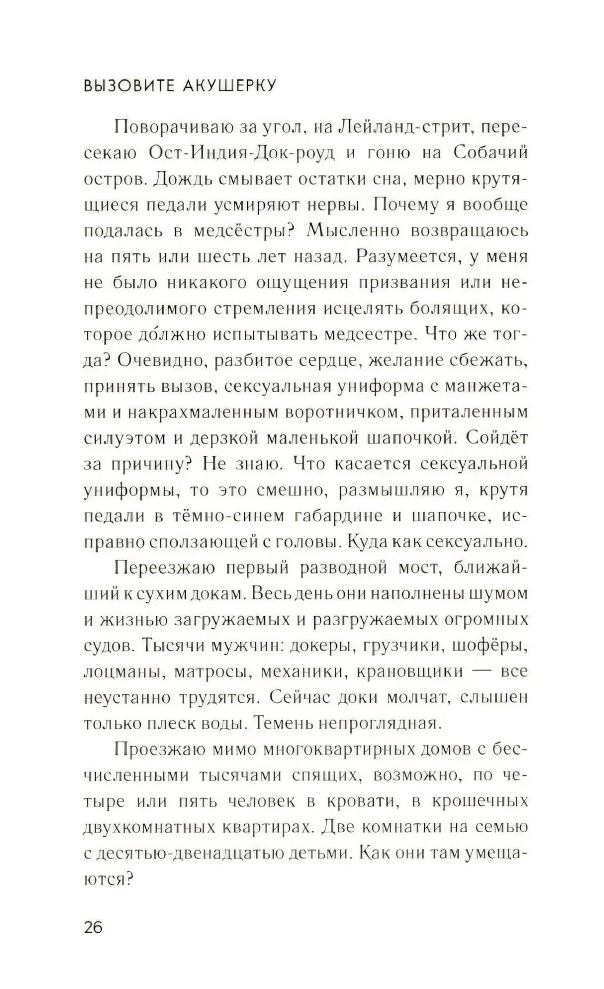 Текстовая страница 26 главы «Вызовите акушерку»
