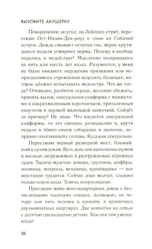 Текстовая страница 26 главы «Вызовите акушерку»