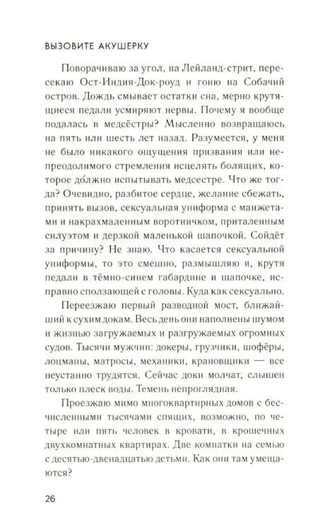 Текстовая страница 26 главы «Вызовите акушерку»