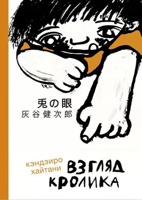 Обложка книги «Взгляд кролика» Кэндзиро Хайтани с рисунком ребёнка