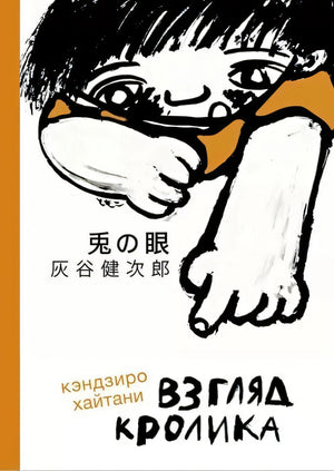 Обложка книги «Взгляд кролика» Кэндзиро Хайтани с рисунком ребёнка