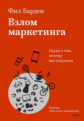 Лицевая обложка книги Фила Бардена «Взлом маркетинга».