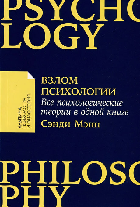 Обложка Взлом психологии. Все психологические теории в одной книге 978-5-9614-8526-4