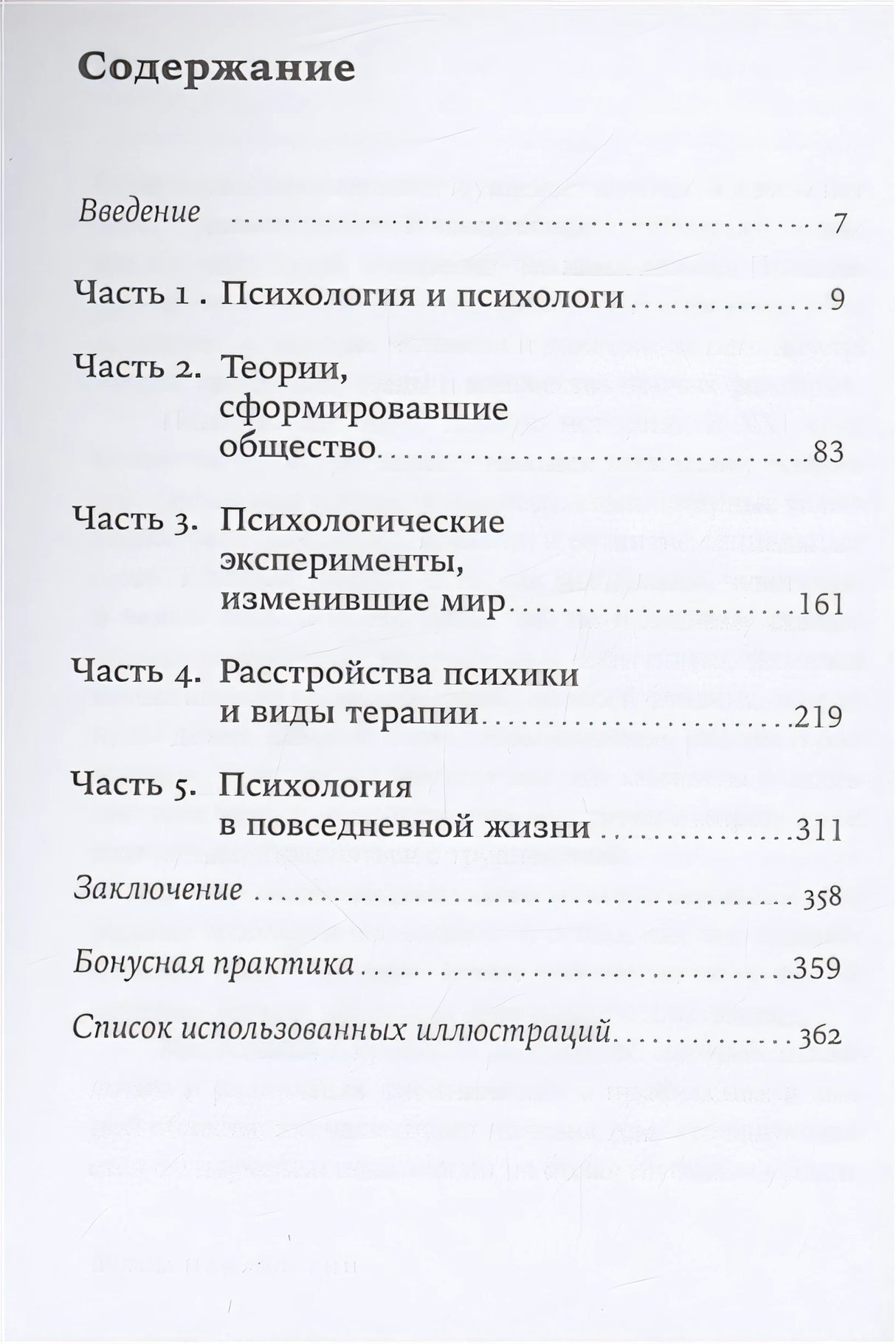 Взлом психологии. Все психологические теории в одной книге 978-5-9614-8526-4 - 0