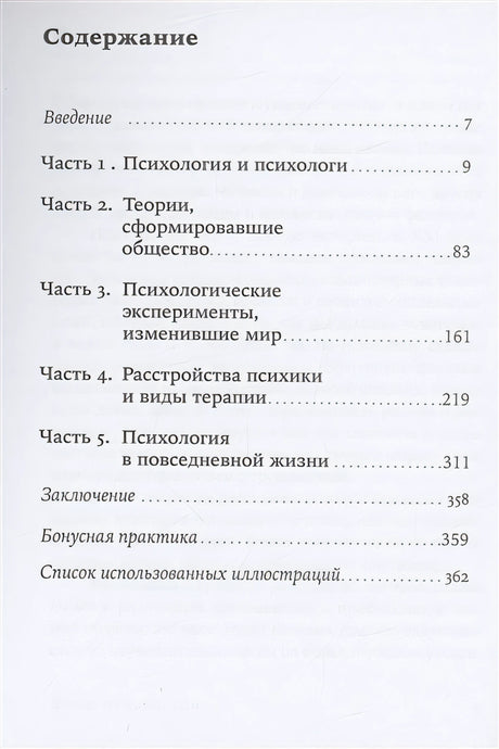 Взлом психологии. Все психологические теории в одной книге 978-5-9614-8526-4 - 0
