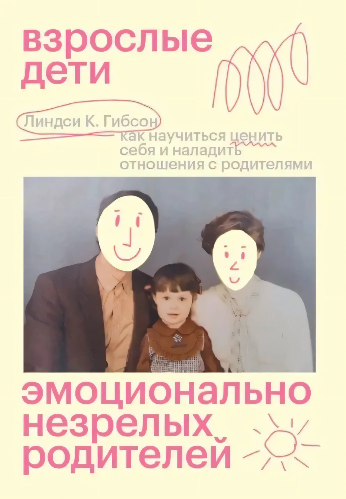 Обложка книги Линдси К. Гибсон «Взрослые дети эмоционально незрелых родителей»