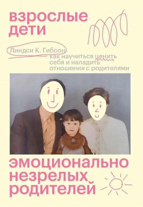 Обложка книги Линдси К. Гибсон «Взрослые дети эмоционально незрелых родителей»