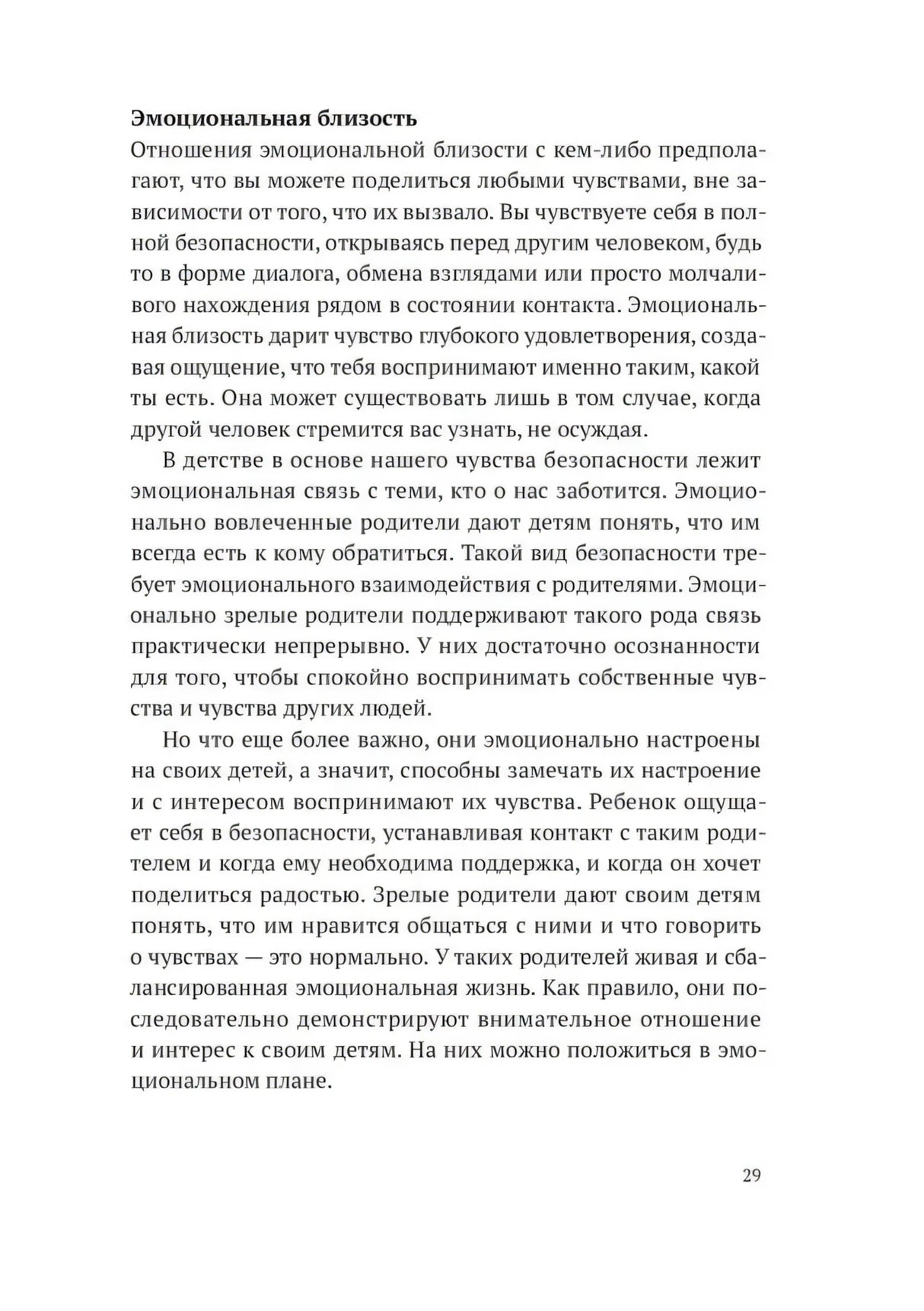 Страница 29 с разделом «Эмоциональная близость»