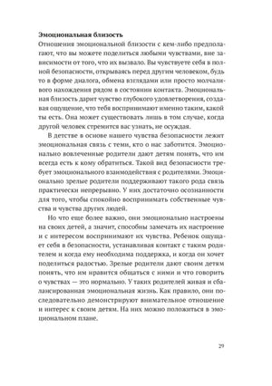 Страница 29 с разделом «Эмоциональная близость»