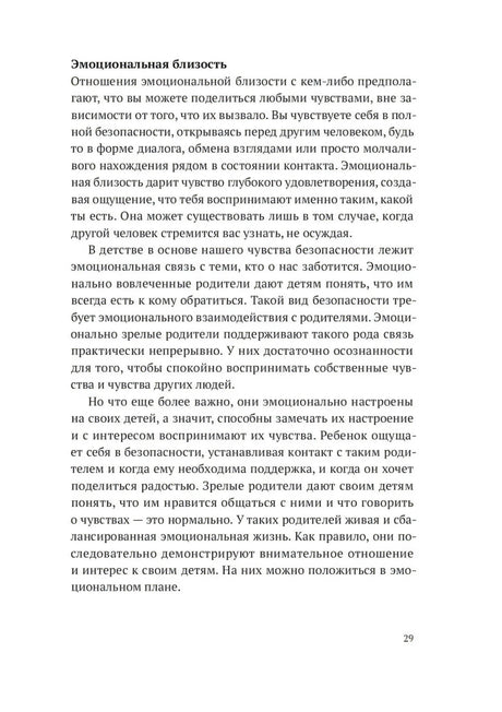 Страница 29 с разделом «Эмоциональная близость»