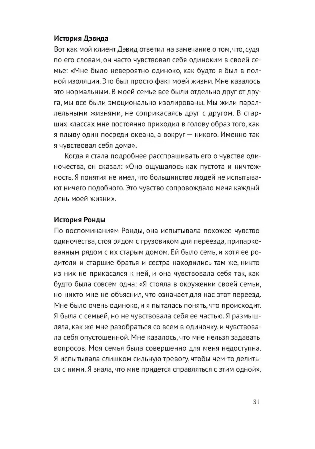 Страница 31 с историями Дэвида и Ронды