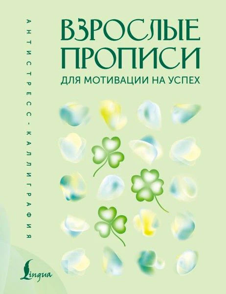 Обложка книги «Взрослые прописи для мотивации на успех» с зелёными клеверами