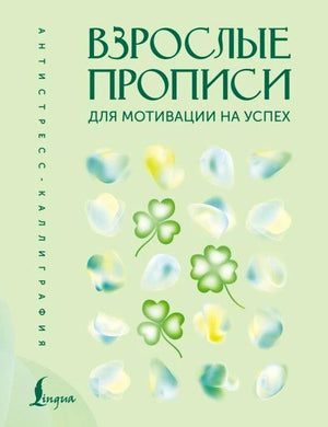 Обложка книги «Взрослые прописи для мотивации на успех» с зелёными клеверами