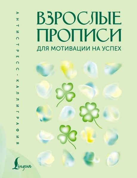 Обложка книги «Взрослые прописи для мотивации на успех» с зелёными клеверами