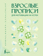 Обложка книги «Взрослые прописи для мотивации на успех» с зелёными клеверами