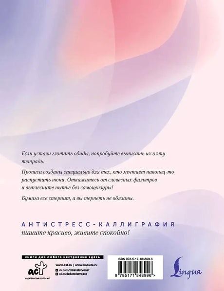 Задняя обложка с аннотацией, абстрактным фоном, ISBN и логотипами Lingua и АСТ.
