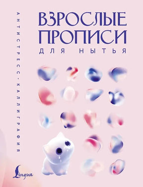 Обложка книги «Взрослые прописи для нытья» с котёнком и абстрактными пятнами.
