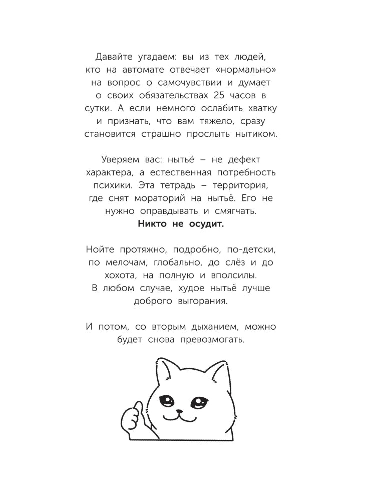 Вступительная страница с текстом о праве ныть и рисунком кота с поднятым пальцем.