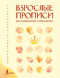 Обложка книги «Взрослые прописи для повышения самооценки» с короной и абстрактными лепестками