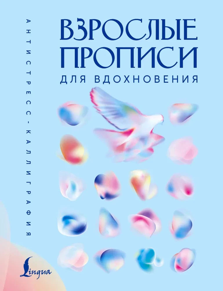 Голубая обложка книги «Взрослые прописи для вдохновения» с пастельными абстрактными формами.