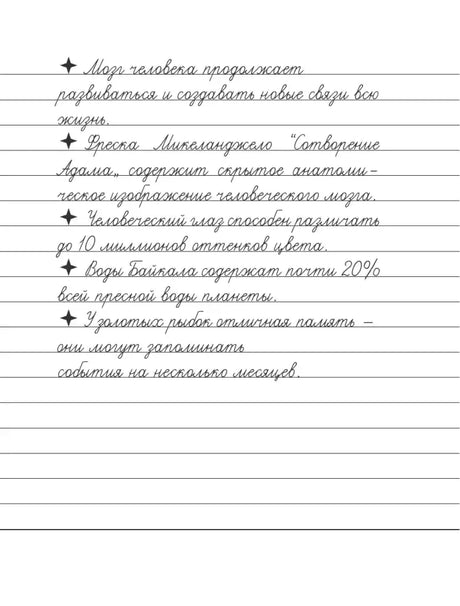 Страница прописи с курсивными фактами о памяти, радуге, снеге и Шекспире.