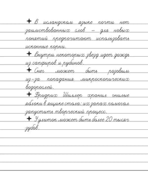 Страница прописи с бледным курсивом и фактами о розах, творчестве и зубах.