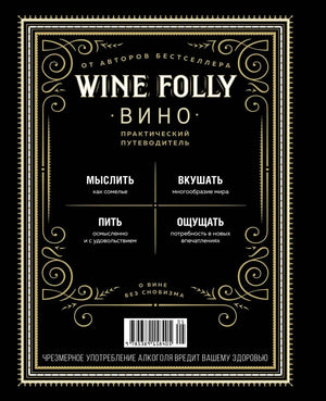 Задняя обложка Wine Folly с описанием, штрихкодом и предупреждением.