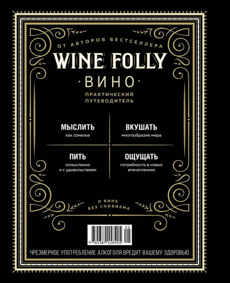 Задняя обложка Wine Folly с описанием, штрихкодом и предупреждением.