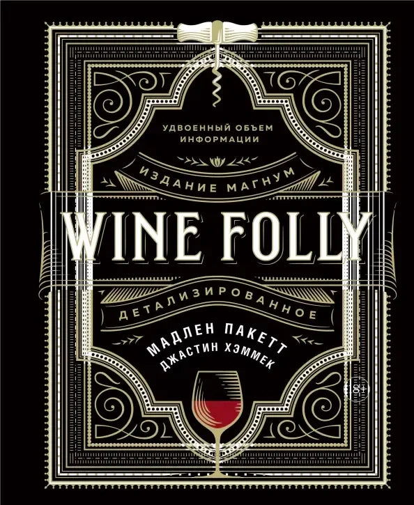 Чёрная обложка книги Wine Folly. Детализированное, издание Магнум