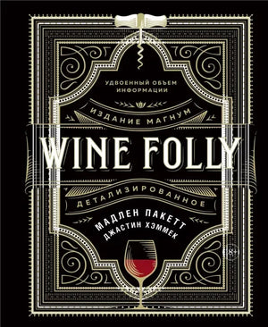 Чёрная обложка книги Wine Folly. Детализированное, издание Магнум