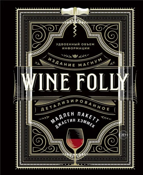 Чёрная обложка книги Wine Folly. Детализированное, издание Магнум