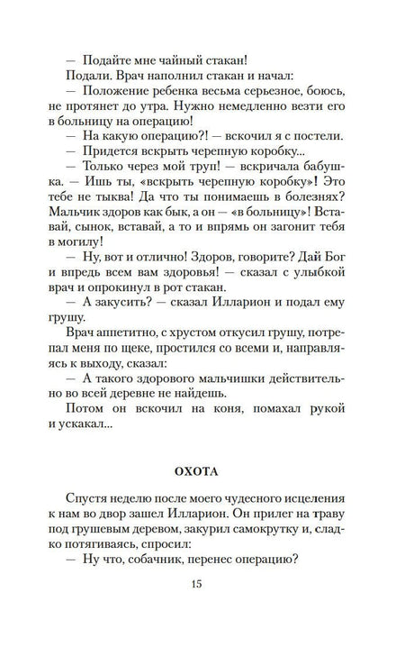 Страница 15 с окончанием сцены и началом главы «Охота»